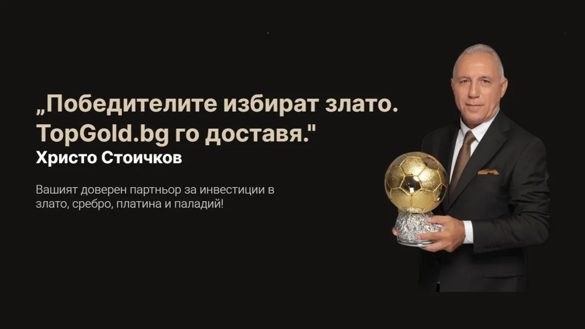 Стоичков застана зад новия дилър на злато в България TopGold.bg