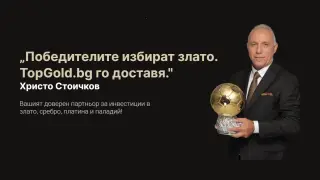 Стоичков застана зад новия дилър на злато в България TopGold.bg
