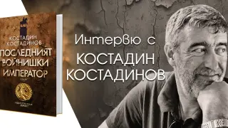 "Последният войнишки император" от  Костадин Костадинов -  автор на „Ловецът  на пеперуди“