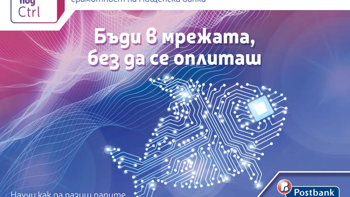 Дигитална финансова грамотност за по-добро бъдеще: Пощенска банка с иновативна образователна кампания