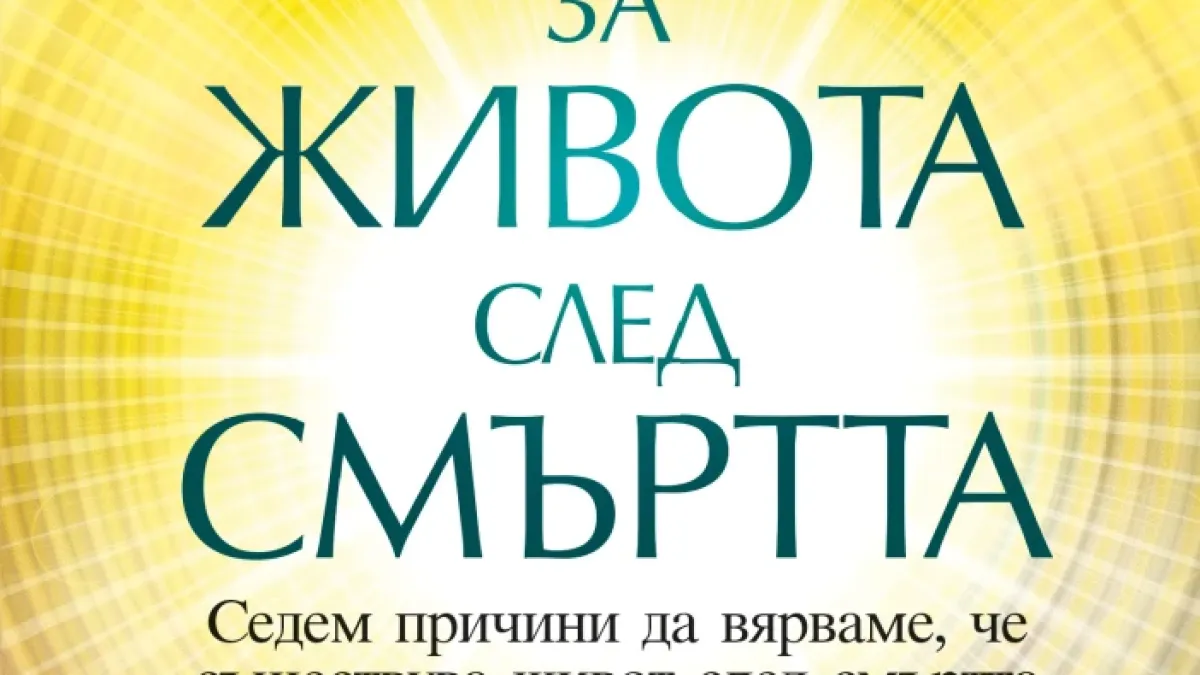 "Доказателства за живота след смъртта" от Реймънд А. Мууди  и Пол Пери