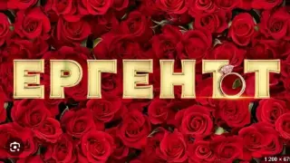 Ето го Ерген № 3, оказа се... СНИМКА