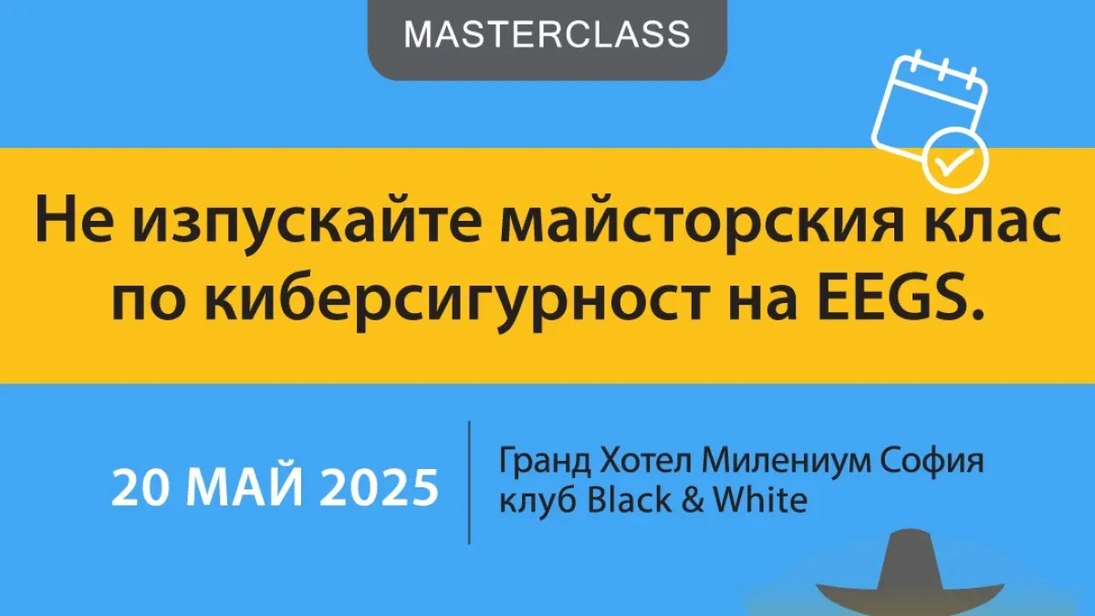 EEGS MASTERCLASS 2025 показва реални хакерски атаки и техники за защита