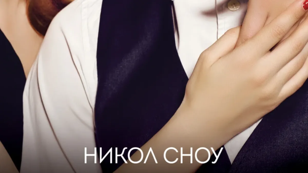 "Почти преструвка" от Никол Сноу