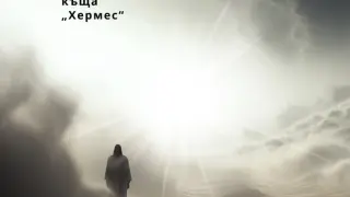"И аз слязох" от Владимир Зарев