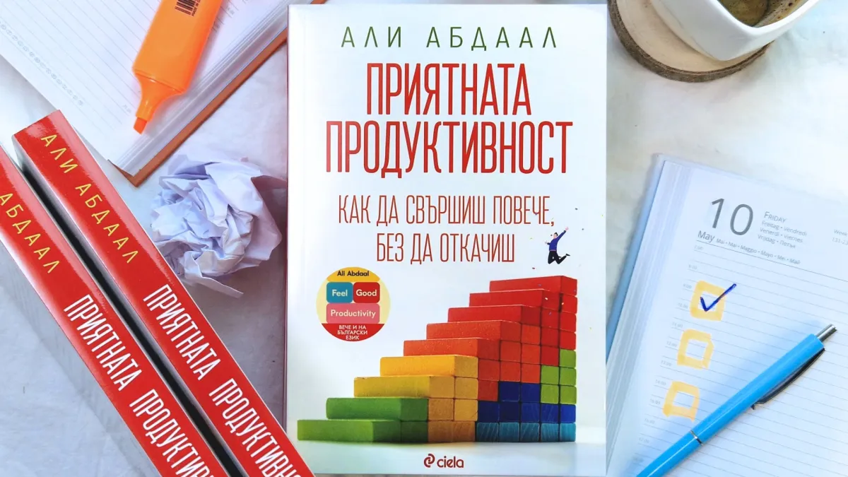 Как да постигаме повече и да се чувстваме по-добре, четем в новата книга на експерта по продуктивност д-р Али Абдаал