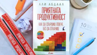 Как да постигаме повече и да се чувстваме по-добре, четем в новата книга на експерта по продуктивност д-р Али Абдаал