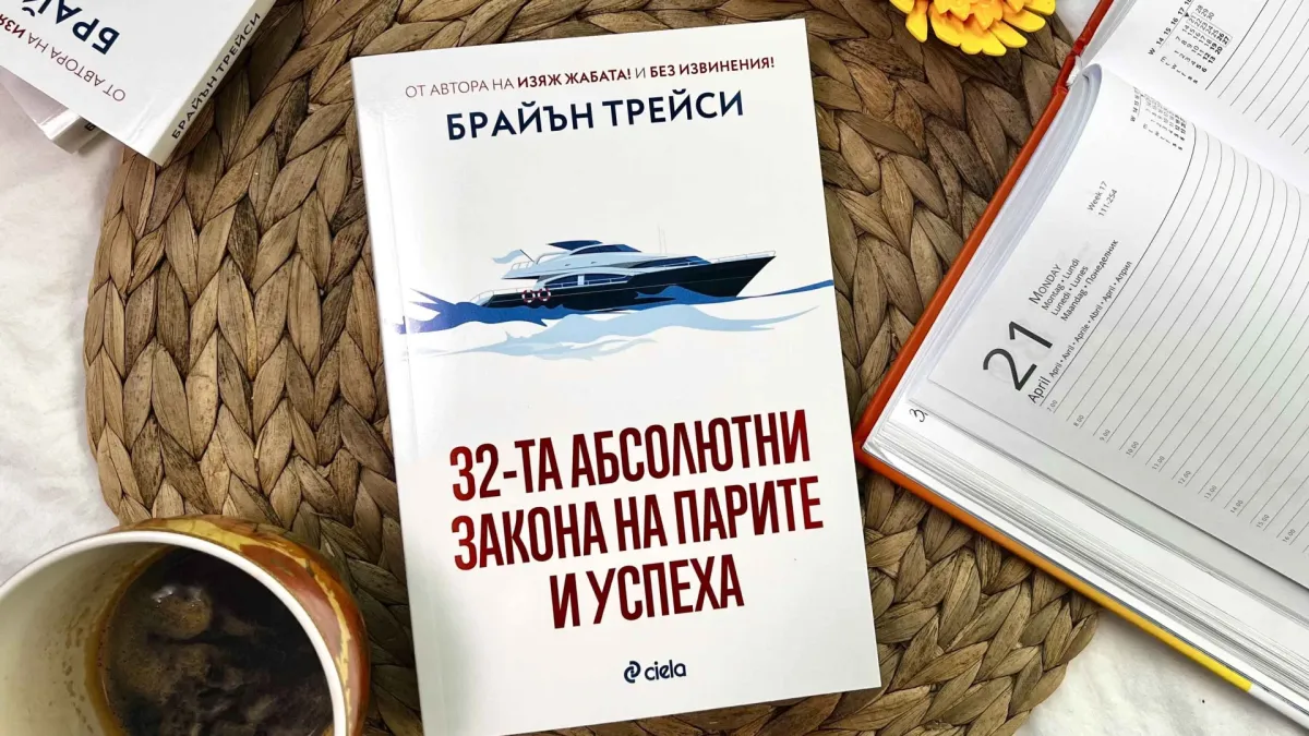 Кои са „32-та абсолютни закона на парите и успеха“ ни разкрива световноизвестният мотивационен лектор Брайън Трейси 