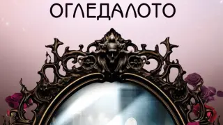 "Огледалото" от от Нора Робъртс