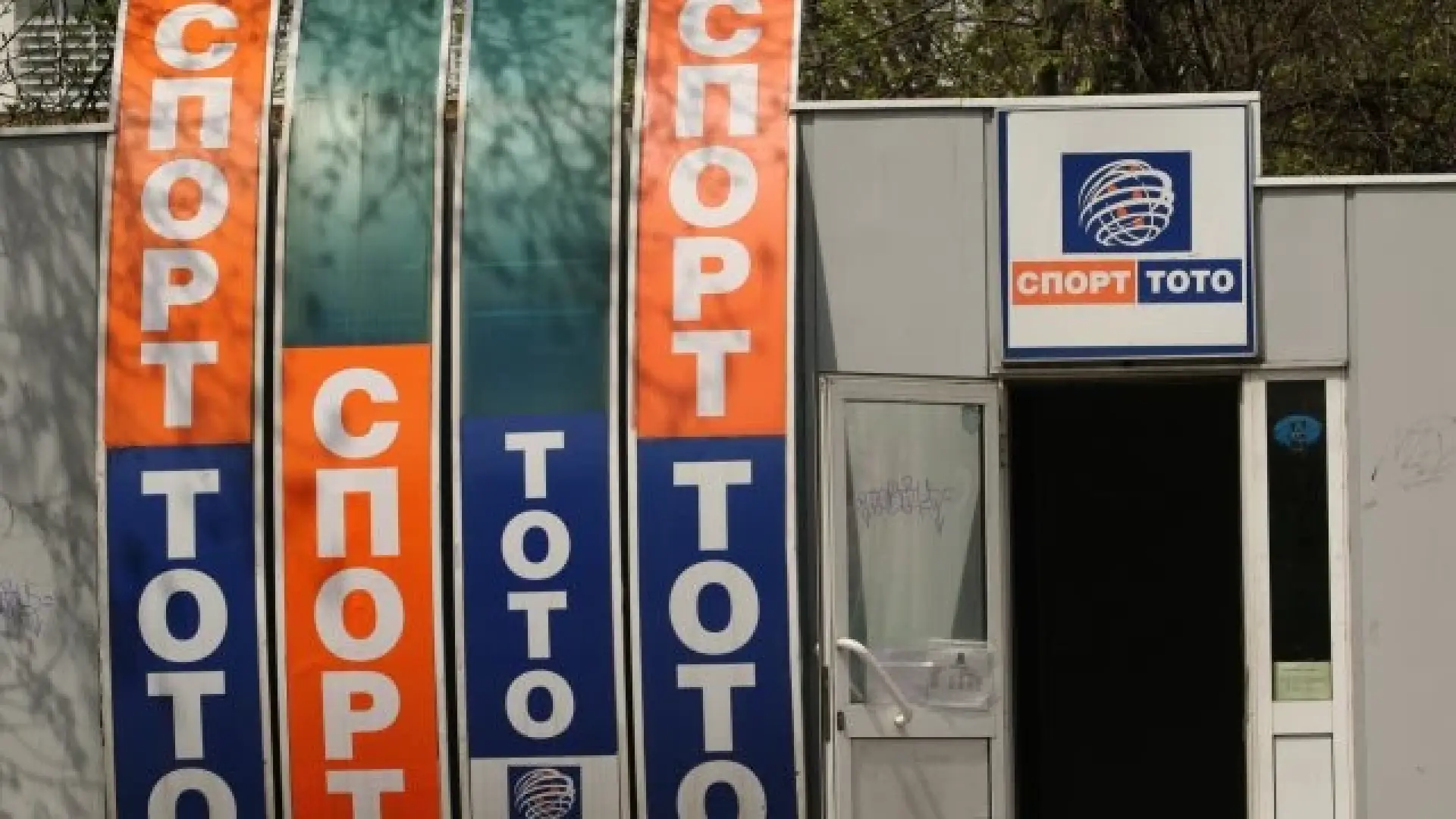 Първо в БЛИЦ: Гафовете в тотото продължават, хиляди пропищяха