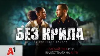„Без крила“ – истинска история за силата на духа във видеотеката на А1 ТВ