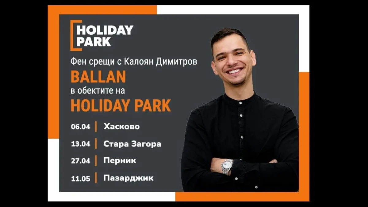 HOLIDAY PARK стартира поредица от фен срещи с Калоян Димитров – Ballan