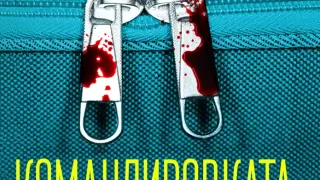 "Командировката" от Джеси Гарсия 