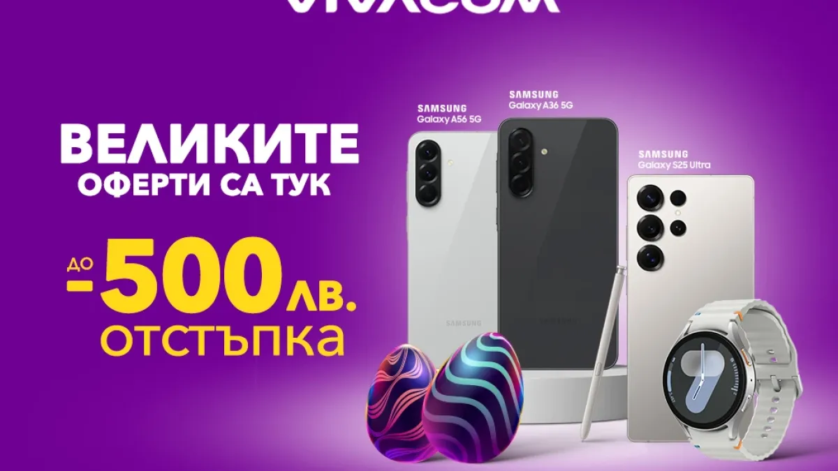 Велики оферти за великденските празници от Vivacom