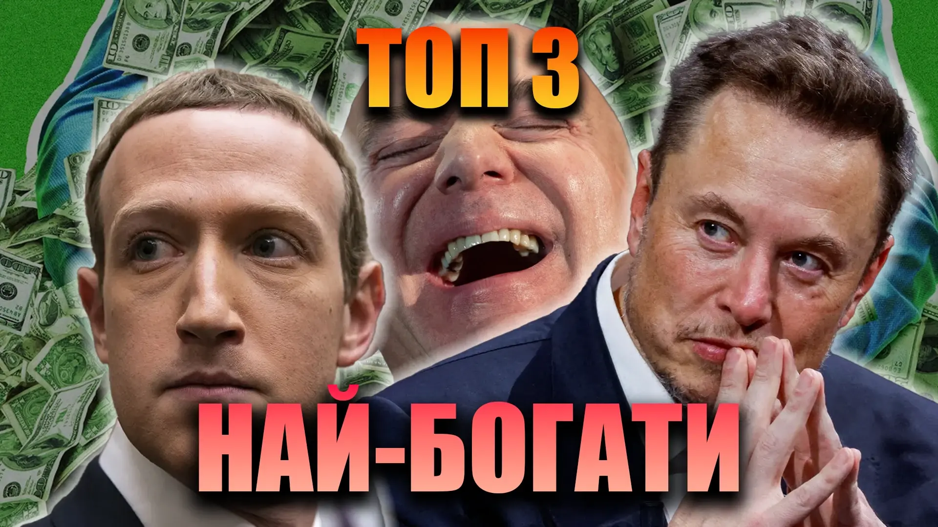 Топ 3 най-богати хора в света – 2025 г.