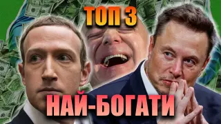 Топ 3 най-богати хора в света – 2025 г.
