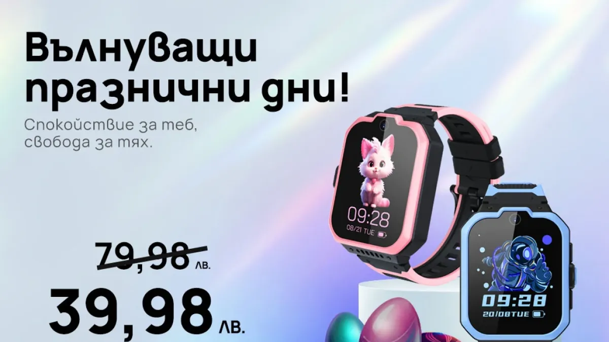 Специална пролетна оферта: Vivacom Kids Watch само за 39.98 лева 