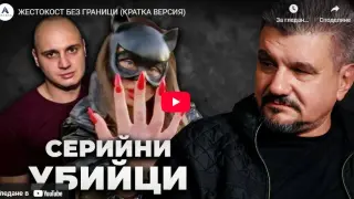 Погнуса и отврат: Брутални разкрития за садистите Красимир и Габриела, шокът е неописуем ВИДЕО 18+