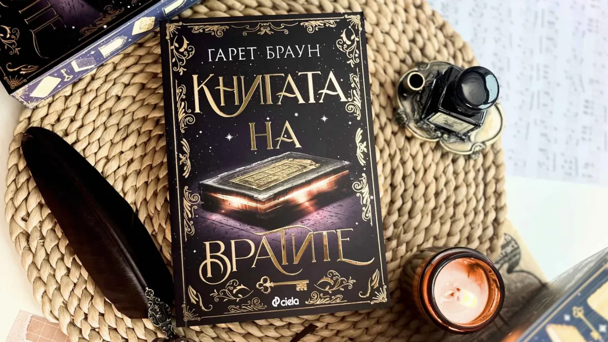 „Книгата на вратите“ ви призовава да я разгърнете, ако се осмелявате! 