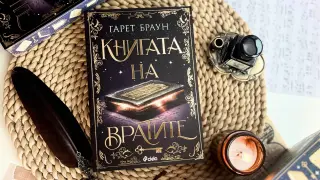 „Книгата на вратите“ ви призовава да я разгърнете, ако се осмелявате! 