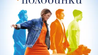 "Неидеалните половинки" от Сара Джио