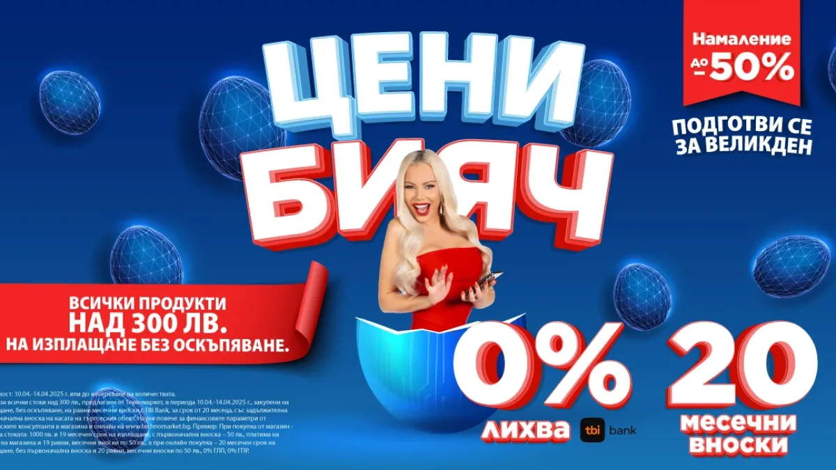 Техномаркет стартира Великденски BLACK FRIDAY с уникални отстъпки и изплащане без лихва на 20 вноски