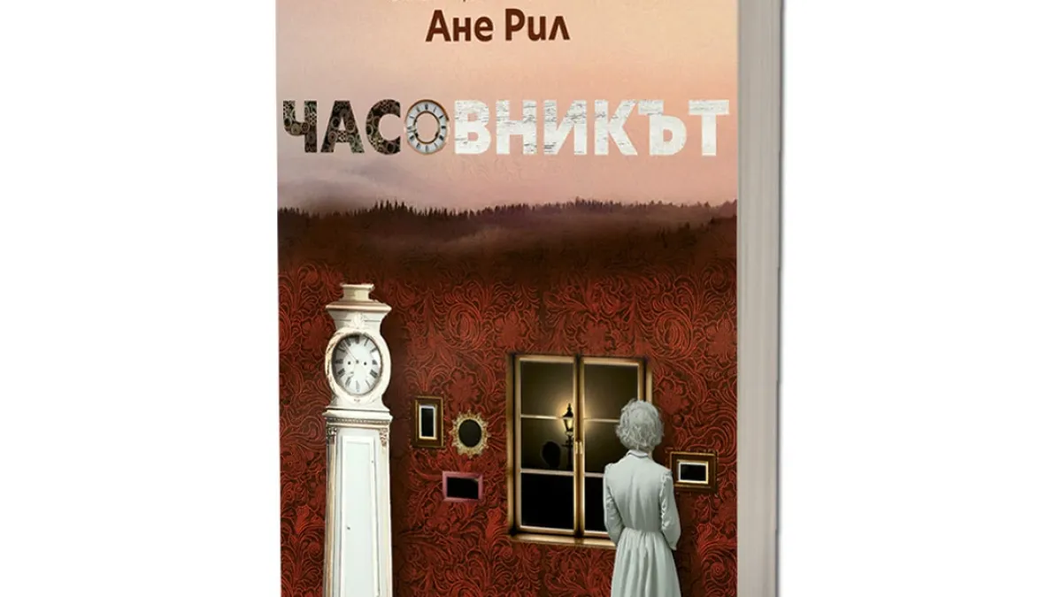 Издателство Лемур представя “Часовникът“ от Ане Рил