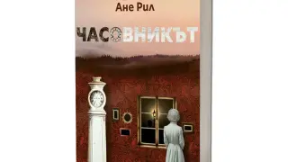 Издателство Лемур представя “Часовникът“ от Ане Рил