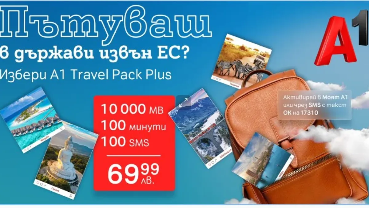 Пътувайте безгрижно извън Европейския съюз с новия роуминг пакет А1 Travel Pack Plus