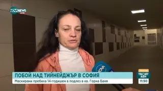Младежи пребиха и съблякоха 14-годишно момче в подлез на метростанция "Горна баня" ВИДЕО