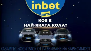 Inbet решава вечния спор „Коя е най-яката кола?“ с кампанията „Рожденикът черпи“