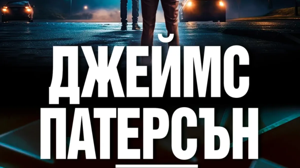 "Алекс Крос: Не се страхувай от злото" от Джеймс Патерсън