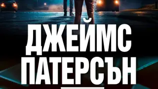 "Алекс Крос: Не се страхувай от злото" от Джеймс Патерсън