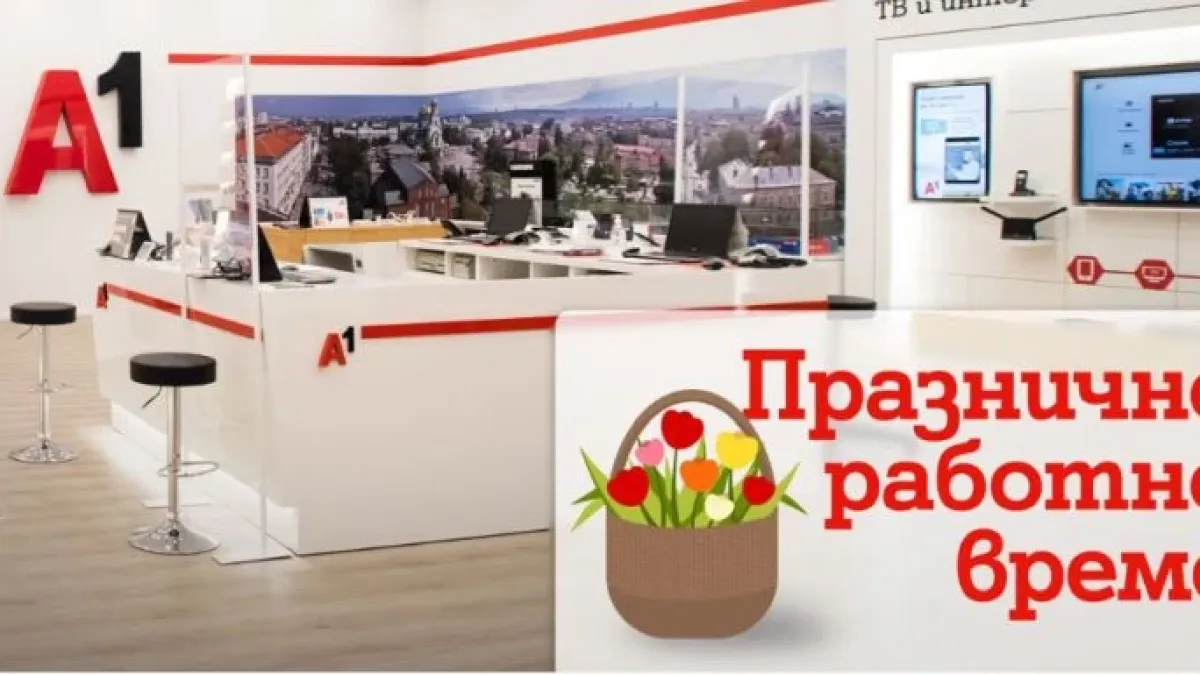 През великденските празници работното време на магазините на А1 ще бъде променено