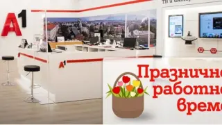 През великденските празници работното време на магазините на А1 ще бъде променено