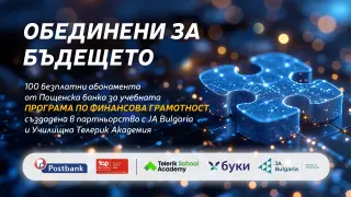 Пощенска банка инвестира в образованието на младите хора в България с безплатни абонаменти за програма „Финансова грамотност“