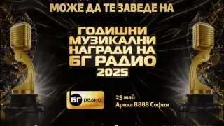 Спечелете двойна покана за Годишни Музикални Награди на БГ Радио с Fibank