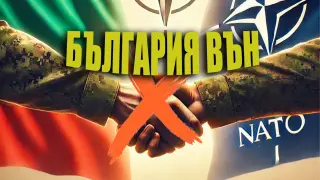 Какво ще стане, ако България реши да напусне НАТО?