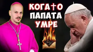 БГ влогър предрече смъртта на папата, шокиращо ВИДЕО