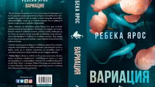 "Вариация" от Ребека Ярос