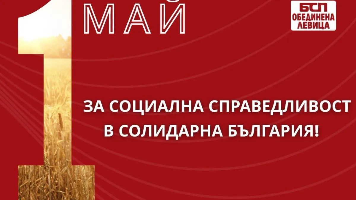 БСП – ОЛ отбелязва 1 май под надслов „За социална справедливост в солидарна България!“