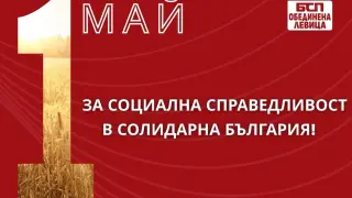БСП – ОЛ отбелязва 1 май под надслов „За социална справедливост в солидарна България!“