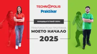 Технополис и Практикер отварят врати за нови таланти в практикантската програма „Моето начало“