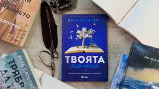Световноизвестната писателка Рута Сепетис разкрива тънкостите на доброто писане в „Твоята история“
