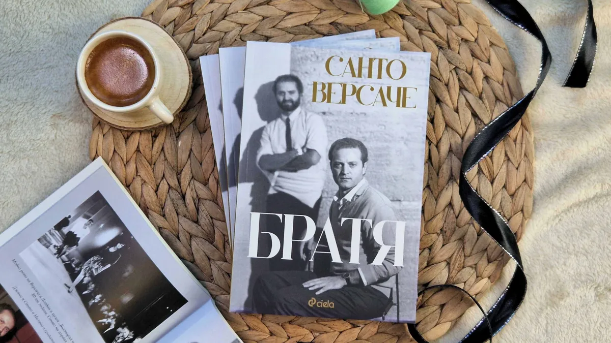 Истинската история на Версаче четем в автобиографичната книга „Братя“ от Санто Версаче 