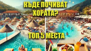 Кои са топ 5-те места, които хората избират за почивка?