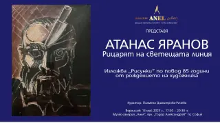 „Фонд за изкуство и култура „Ангел Симеонов“ представя: Атанас Яранов – Рицарят на светещата линия