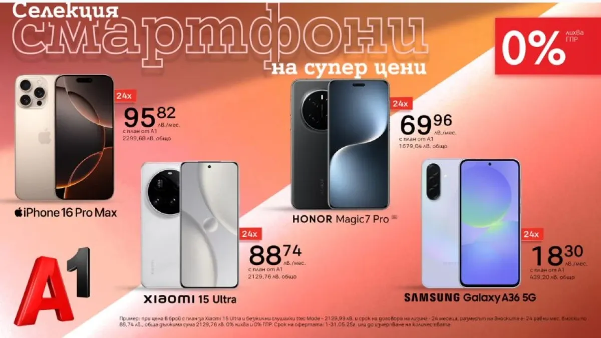 Вземете нов смартфон на супер цена с 0% лихва на лизинг от А1 през май