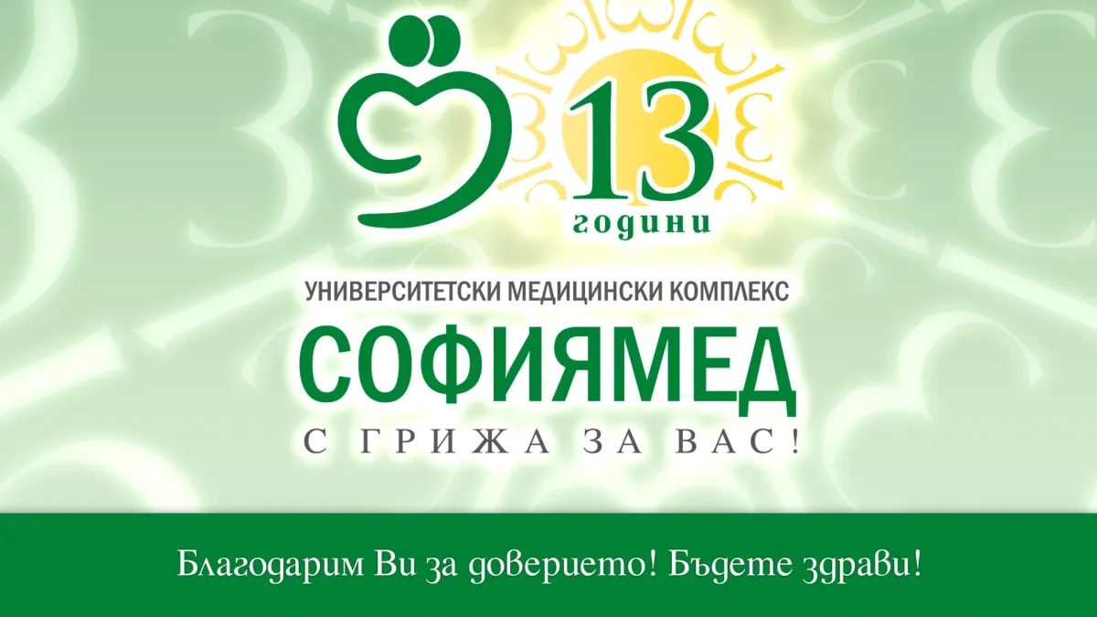 „Софиямед" празнува 13 години от основаването си