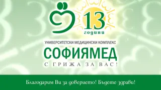 „Софиямед" празнува 13 години от основаването си